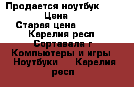 Продается ноутбук asus x550c › Цена ­ 15 000 › Старая цена ­ 18 000 - Карелия респ., Сортавала г. Компьютеры и игры » Ноутбуки   . Карелия респ.